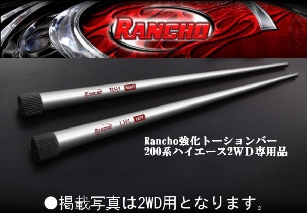 RIM CORPORATION ハイエース 200系 ランチョ製 強化トーションバー