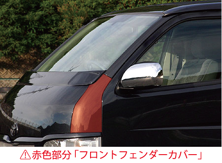RANDO ハイエース 200系 前期 標準ボディ 乱人 フロントフェンダーカバー