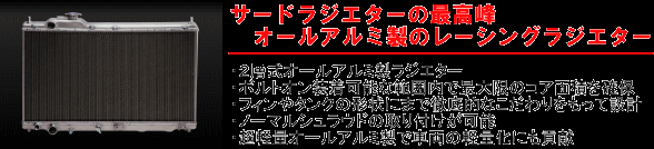 SARD レーシングラジエーター（アルミ製) RX-8 SE3P