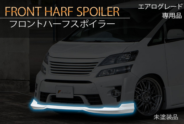 SCHTELT JAPAN ヴェルファイア GGH20/25 後期 Z/ZRグレード フロントハーフスポイラー FRP製 素地