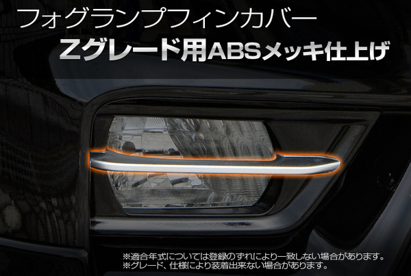 SCHTELT JAPAN ヴェルファイア GGH20W/25W Zグレード 前期 フォグランプフィンカバー