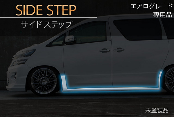 SCHTELT JAPAN ヴェルファイア GGH20/25 後期 Z/ZRグレード サイドステップ FRP製 素地