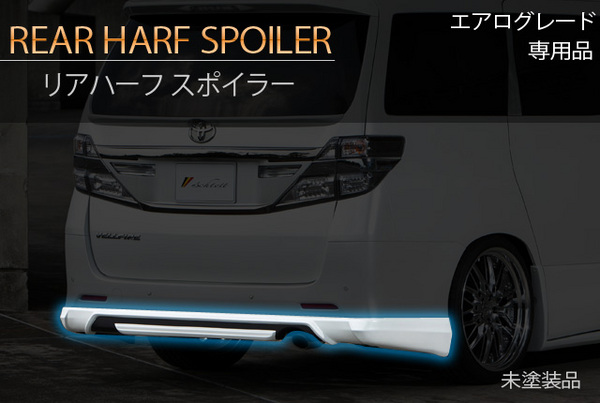 SCHTELT JAPAN ヴェルファイア GGH20/25 後期 Z/ZRグレード リアハーフスポイラー FRP製 素地