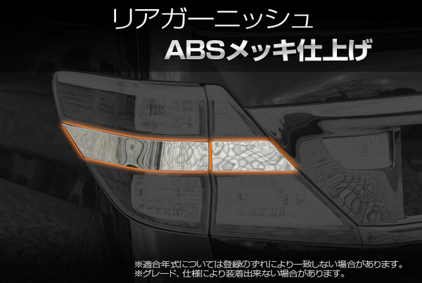 SCHTELT JAPAN ヴェルファイア GGH20W/25W 前期 リアガー二ッシュ