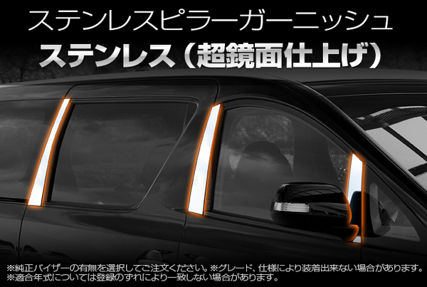 SCHTELT JAPAN ヴェルファイア GGH20W/25W 前/後期 ステンレスピラーガーニッシュ 純正バイザー：無