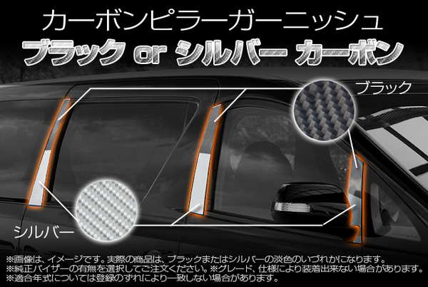 SCHTELT JAPAN ヴェルファイア GGH20W/25W 前/後期 カーボンピラーガーニッシュ