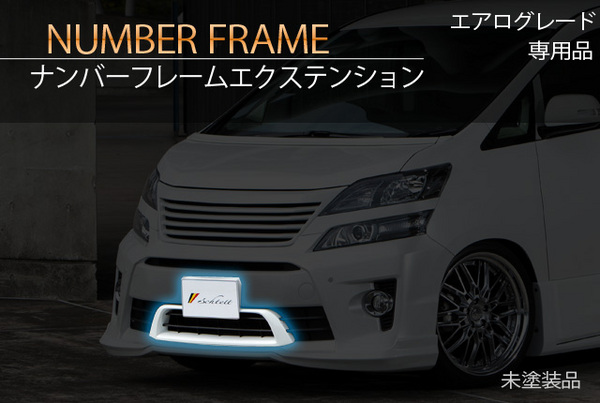 SCHTELT JAPAN ヴェルファイア GGH20/25 後期 Z/ZRグレード ナンバーフレームエクステンション FRP製