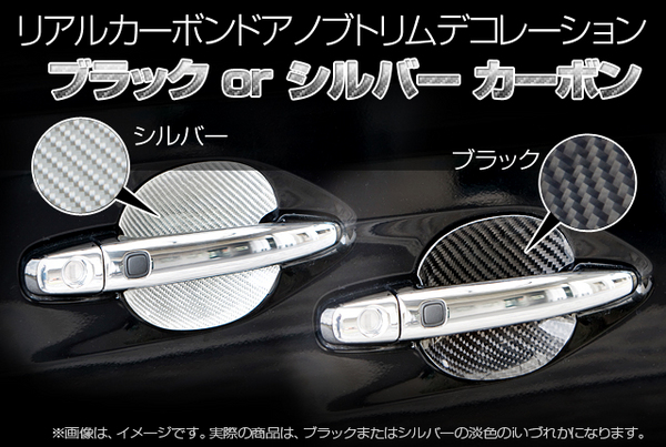 SCHTELT JAPAN ヴェルファイア GGH20W/25W 前/後期 リアルカーボンドアノブトリムデコレーション