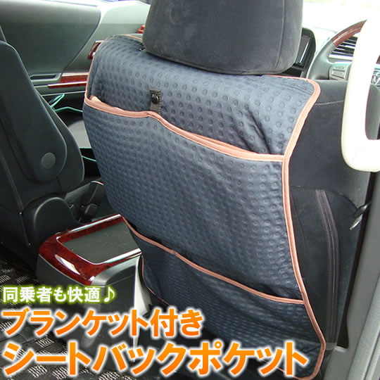 SECOND STAGE  ブランケット付きシートバックポケット