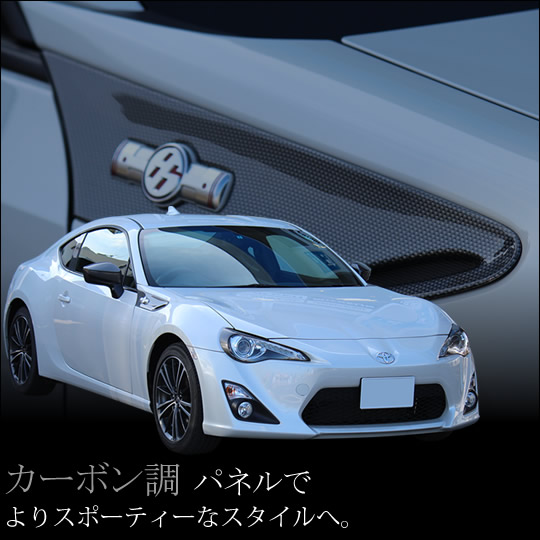 SECOND STAGE  86 ZN6 フェンダーガーニッシュ カーボン調