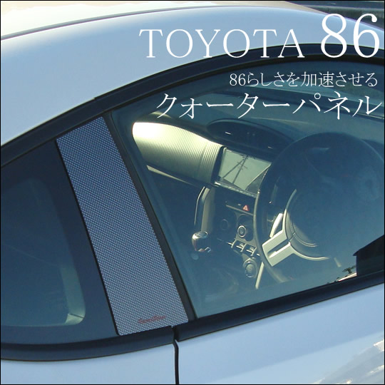SECOND STAGE  86 ZN6 クォーターパネル カーボン調
