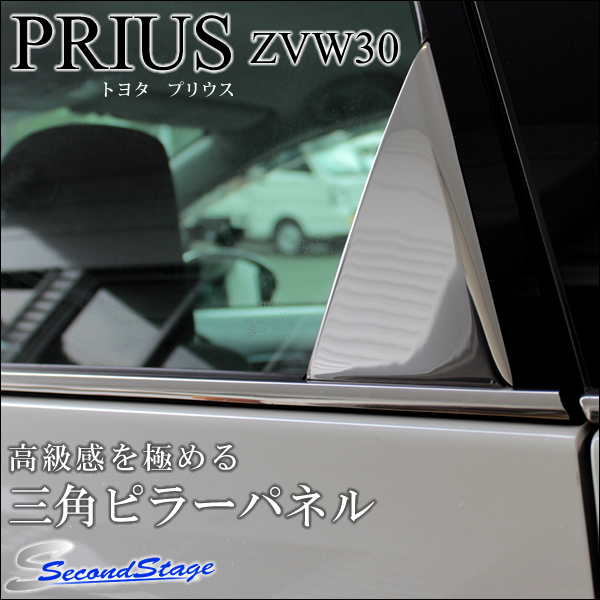SECOND STAGE  プリウス 30系 三角ピラーパネル