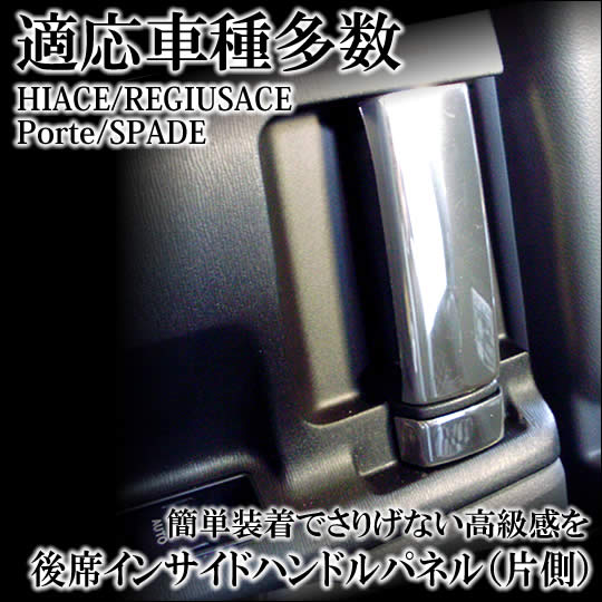 SECOND STAGE  ハイエース 200系 標準ボディ 後席メッキインサイドドアハンドル(片側)