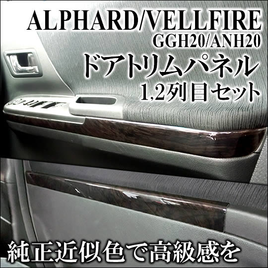 SECOND STAGE  ヴェルファイア ANH/GGH2# ドアトリムパネル 1・2列目セット 木目シリーズ