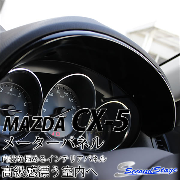 SECOND STAGE  CX-5 メーターパネル ピアノブラック