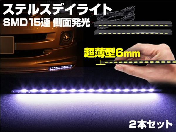 SEEDSTYLE ステルスデイライト SMD15連 超薄型6mmタイプ ホワイト 2本セット