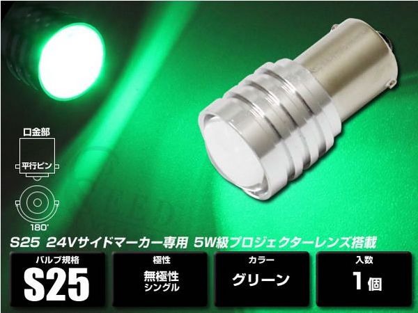 SEEDSTYLE LEDバルブ 24V サイドマーカー専用 S25 BA15S シングル 5W級