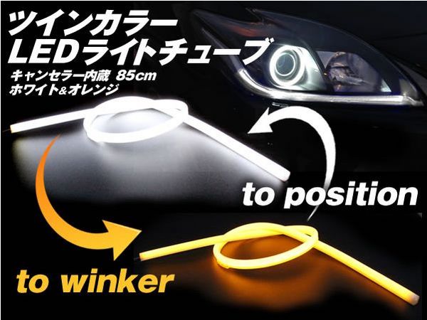 SEEDSTYLE ツインカラーLEDライトチューブキット 85cmシリコンチューブ 白/橙