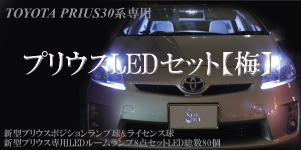 SEEDSTYLE プリウス ZVW30 LEDセット