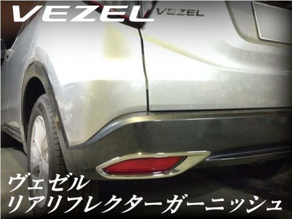 SEEDSTYLE ヴェゼル(ハイブリッド) RU1-4 純正標準バンパー装着車用 リアリフレクターガーニッシュ