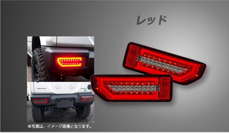 Spiegel 新型ジムニー JB64W/ジムニーシエラ JB74W LEDテールランプ