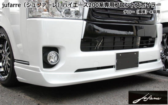 SHINKE ハイエース 200系 標準ボディ 4型専用 jufarre フロントスポイラー FRP製