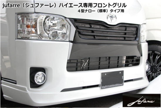 SHINKE ハイエース 200系 標準ボディ 4型専用 jufarre フロントグリル FRP製