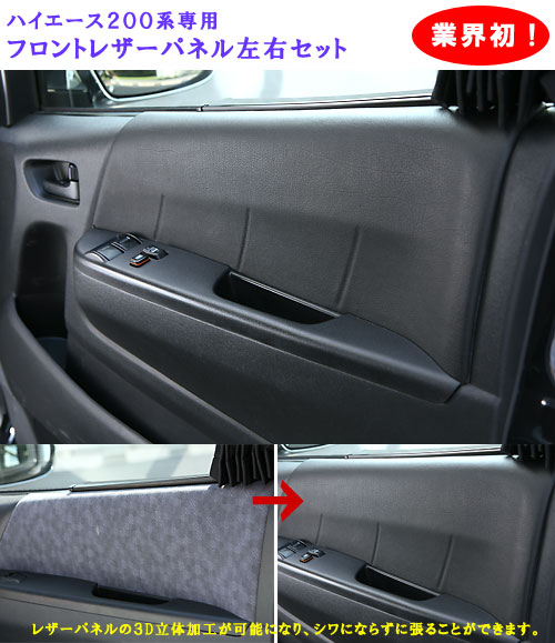 SHINKE ハイエース 200系 標準ボディ専用 フロントレザーパネル 左右1セット