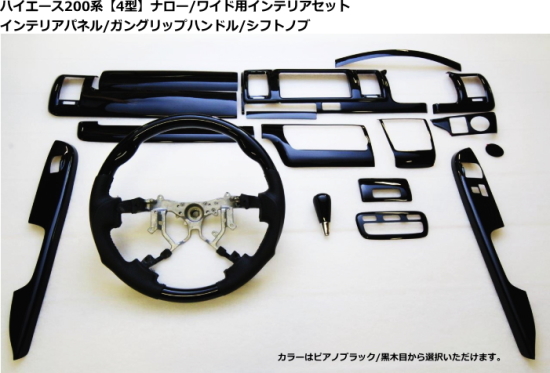 SHINKE ハイエース 200系 標準ボディ 4型 S-GL対応（DX不可 マニュアルエアコン不可） SHINKE インテリアパネル+ハンドル+シフトノブ セット