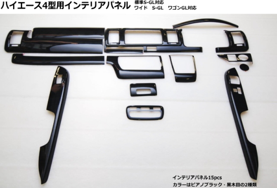 SHINKE ハイエース 200系 標準ボディ 4型 S-GL対応（DX不可 マニュアルエアコン不可） SHINKE インテリアパネル 15pcs