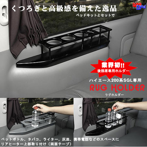 SHINKE ハイエース 200系 標準ボディ 後部席用ドリンクホルダー RUG HOLDER