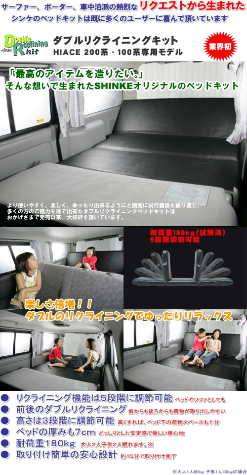 SHINKE ハイエース 200系 標準ボディ ダブルリクライニング 車中泊 ベッドキット