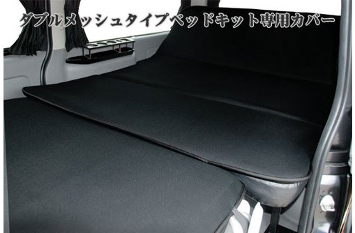 SHINKE ハイエース 200系 標準ボディ 車中泊 ベッドキット専用カバー