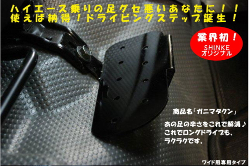 SHINKE ハイエース 200系 標準ボディ専用 ガニマタクン