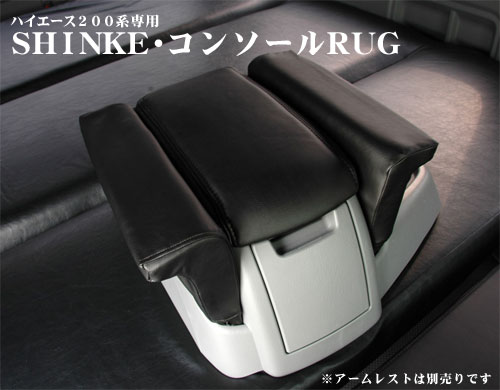 SHINKE ハイエース 200系 標準ボディ専用 コンソールRUG