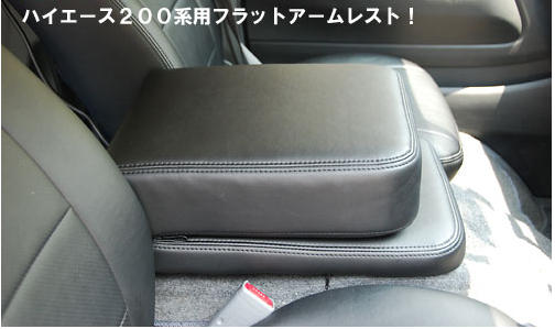 SHINKE ハイエース 200系 標準ボディ S-GL専用 フラットアームレス