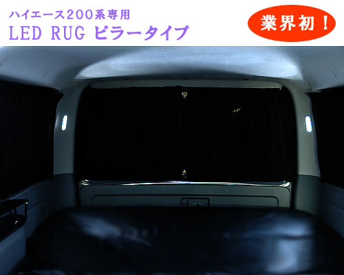 SHINKE ハイエース 200系 標準ボディ専用 ルームランプ LED RUG ピラータイプ