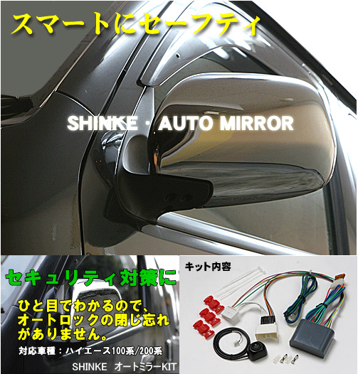 SHINKE ハイエース 200系 標準ボディ専用 SHINKE オートミラーキット