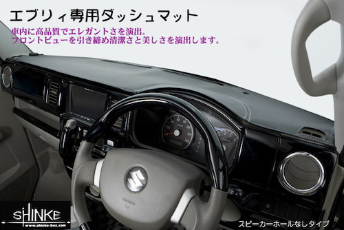 SHINKE エブリィバン DA64V グレード：PZ/JP ダッシュマット