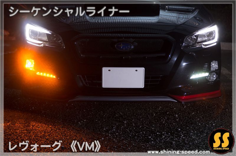 SHINING SPEED シーケンシャルライナー V2