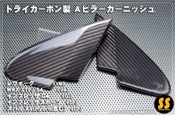 SHINING SPEED レヴォーグ VM ドライカーボン製 Aピラーガーニッシュ