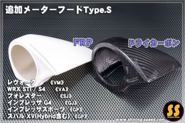 SHINING SPEED レヴォーグ VM 追加メーターフード　Type S