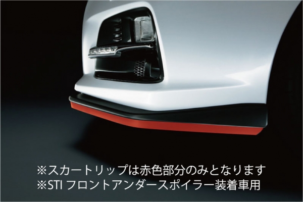 SUBARU Sti レヴォーグ VM系 アプライド：Ｃ　 スカートリップ ゴム製 (STI フロントアンダースポイラー装着車用) ブラック