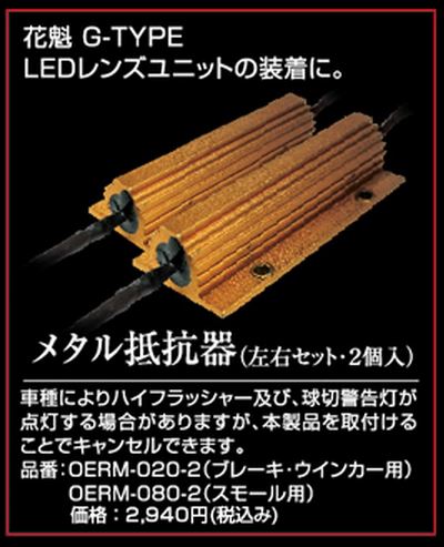 Stellar V 花魁 G-TYPE メタル抵抗器 (左右セット/2個入)