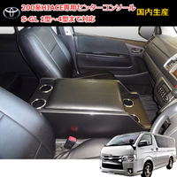 SUNBOX ハイエース 200系 標準ボディ S-GL センターコンソール