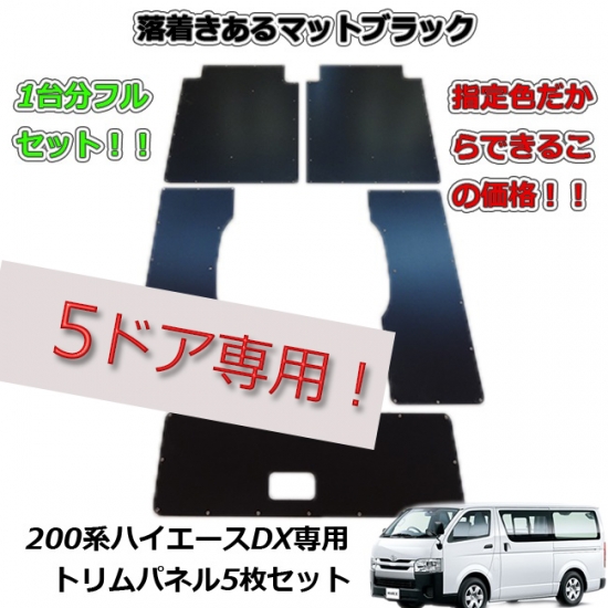 SUNBOX ハイエース 200系 DX 5ドア トリムパネル