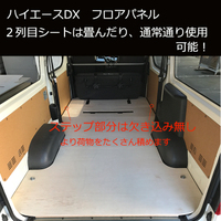 SUNBOX ハイエース 200系 3型前期 DX 2列目シート：有(6席用) 5ドア フロアパネル(ラワン合板)