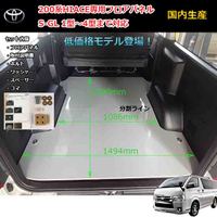 SUNBOX ハイエース 200系 標準ボディ S-GL 5ドア フロアパネル(グレー 低価格パネル)