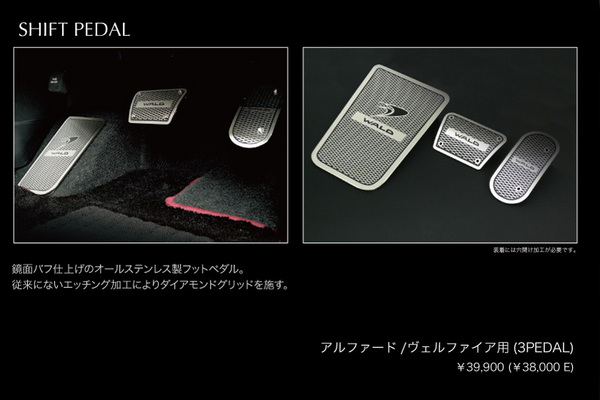 WALD 【E】ヴェルファイア 20系 Z EXECUTIVE LINE ペダルセット (3PEDAL)