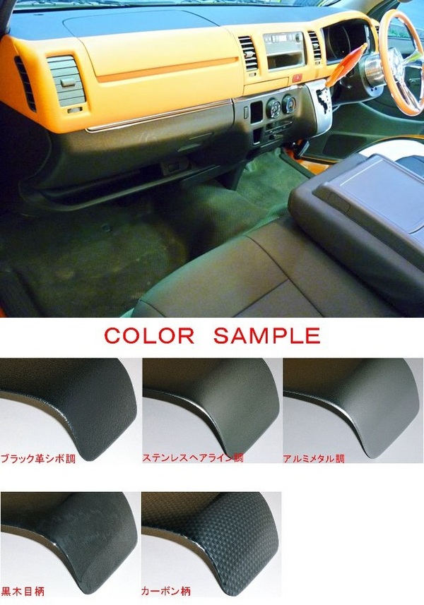 WORLD ハイエース 200系 標準ボディ ダッシュボードパネル 1-3型